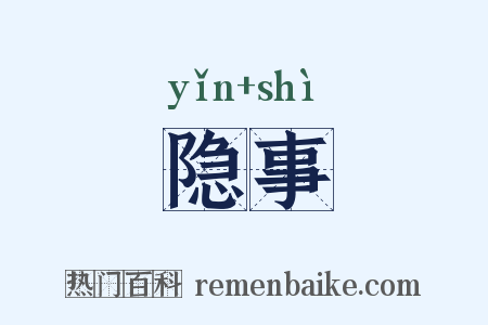 隐事是什么意思的图片